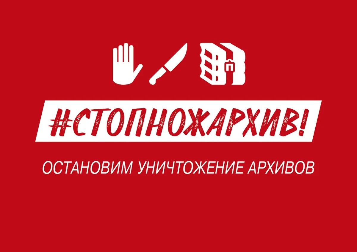 #СтопНожАрхив: Архивам России грозит 