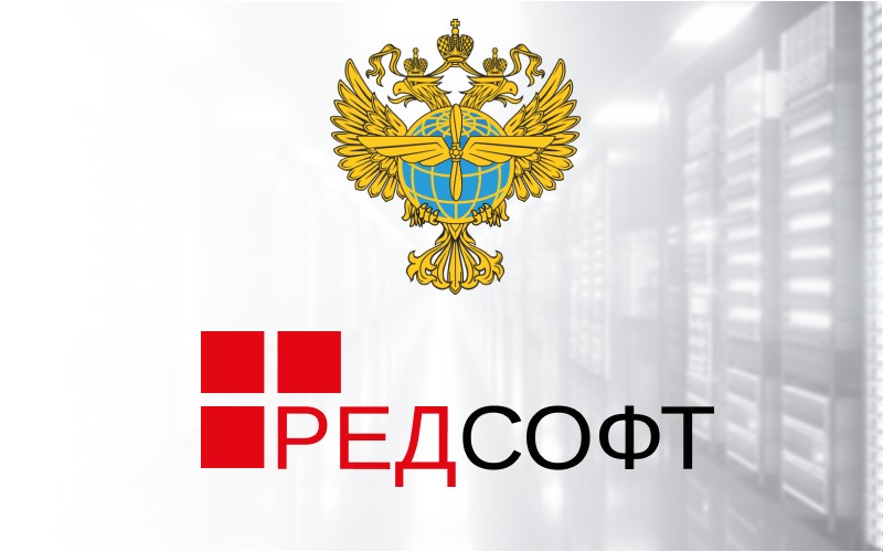 РЕД СОФТ развивает АИС для Росавиации