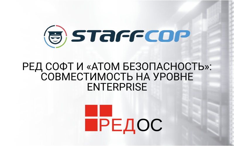 РЕД СОФТ и «Атом Безопасность»: совместимость на уровне Еnterprise