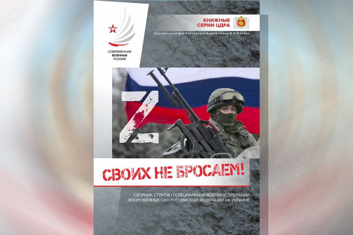 Книжная серия ЦДРА пополнилась сборником стихов «Своих не бросаем!», посвящённых специальной военной операции Вооруженных Сил России