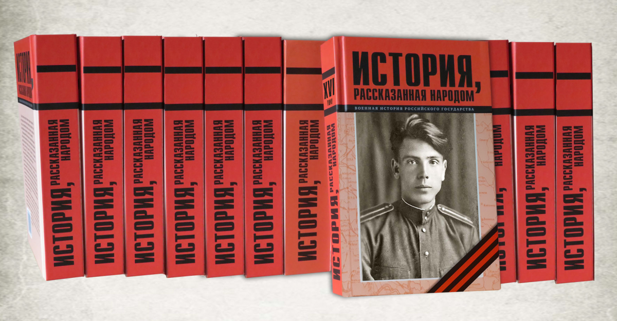 Накануне Дня Победы вышел из печати XVI том книги 