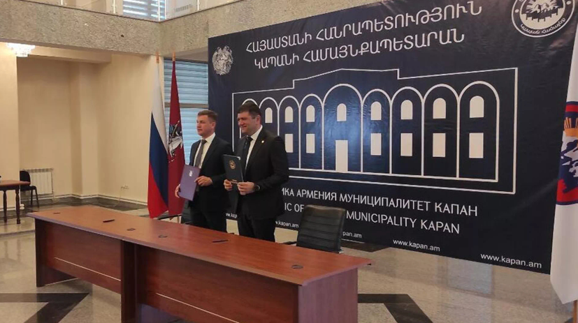 Между Капаном и Москвой подписан меморандум о сотрудничестве
