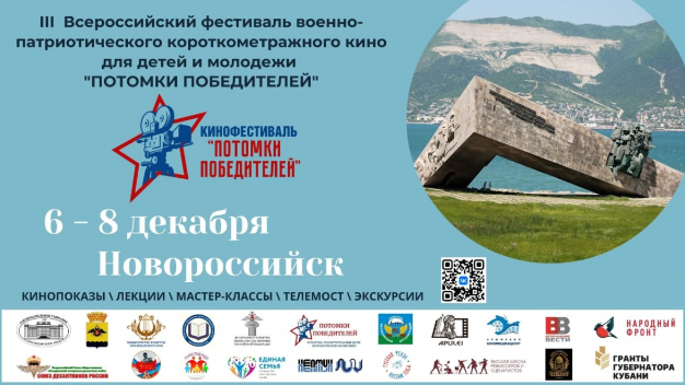 В преддверии Дня Героев Отечества в Новороссийске пройдёт грандиозный Всероссийский кинофестиваль 