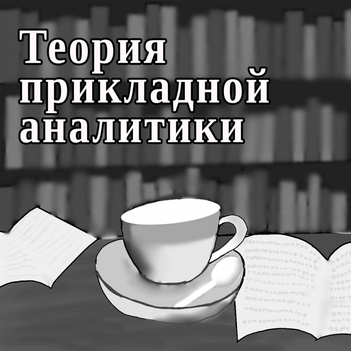 О системе продвинутой профессиональной подготовки практиков-аналитиков