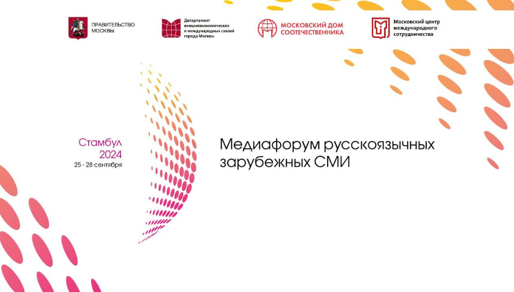 Правительство Москвы проведёт в Стамбуле Медиафорум русскоязычных зарубежных СМИ
