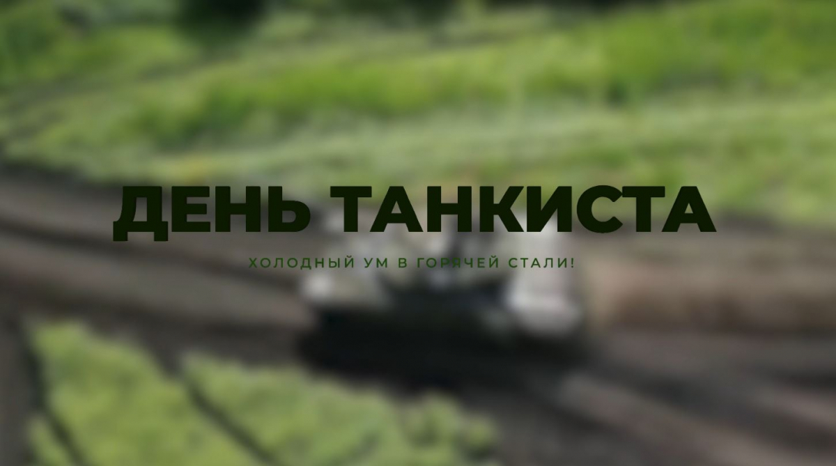 Россия отметила 79-й День танкиста: дань традициям и героизму